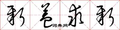 曾庆福新益求新草书怎么写