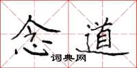 侯登峰念道楷书怎么写