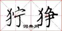 侯登峰狞狰楷书怎么写