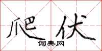 侯登峰爬伏楷书怎么写