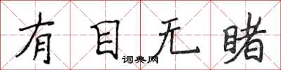 侯登峰有目无睹楷书怎么写