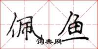 侯登峰佩鱼楷书怎么写