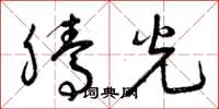 曾庆福腾光草书怎么写