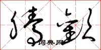 曾庆福腾欢草书怎么写