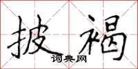 侯登峰披褐楷书怎么写