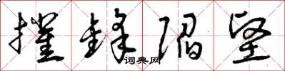 曾庆福摧锋陷坚草书怎么写