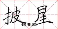 侯登峰披星楷书怎么写