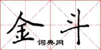 侯登峰金斗楷书怎么写