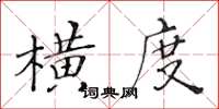 黄华生横度楷书怎么写