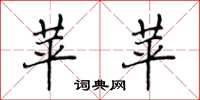 侯登峰苹苹楷书怎么写