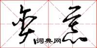 曾庆福贪慕草书怎么写