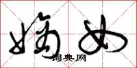 曾庆福嫡女草书怎么写