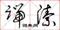 曾庆福端洁草书怎么写