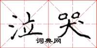 侯登峰泣哭楷书怎么写