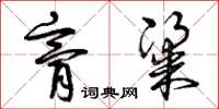 曾庆福膏粱草书怎么写