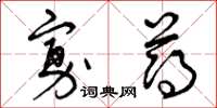 曾庆福寡薄草书怎么写