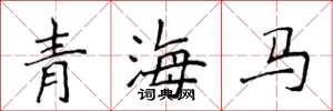 侯登峰青海马楷书怎么写