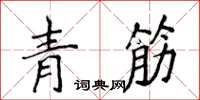 侯登峰青筋楷书怎么写