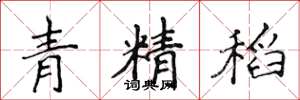 侯登峰青精稻楷书怎么写
