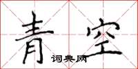 侯登峰青空楷书怎么写