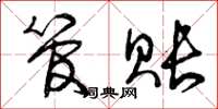 曾庆福管账草书怎么写