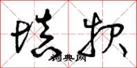曾庆福填报草书怎么写