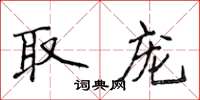 侯登峰取宠楷书怎么写