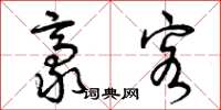 曾庆福豪客草书怎么写
