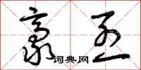 曾庆福豪烈草书怎么写