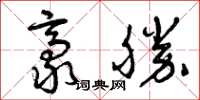曾庆福豪胜草书怎么写