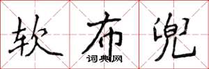 侯登峰软布兜楷书怎么写