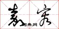 曾庆福嘉容草书怎么写