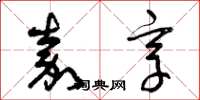 曾庆福嘉享草书怎么写