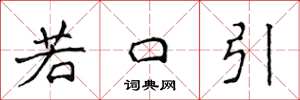 侯登峰若口引楷书怎么写