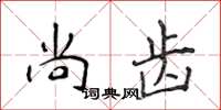 侯登峰尚齿楷书怎么写