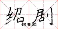 侯登峰绍剧楷书怎么写