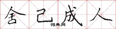 侯登峰舍己成人楷书怎么写