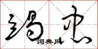 曾庆福竭忠草书怎么写