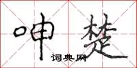 侯登峰呻楚楷书怎么写