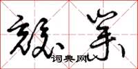曾庆福兢业草书怎么写
