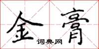 侯登峰金膏楷书怎么写