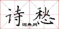 侯登峰诗愁楷书怎么写