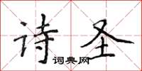侯登峰诗圣楷书怎么写