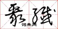 曾庆福聚歼草书怎么写