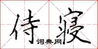 侯登峰侍寝楷书怎么写