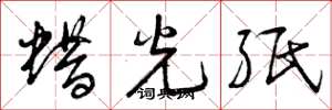 曾庆福蜡光纸草书怎么写