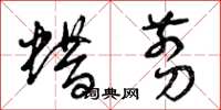 曾庆福蜡剪草书怎么写