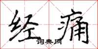侯登峰经痛楷书怎么写