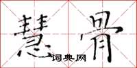 黄华生慧骨楷书怎么写