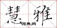 黄华生慧雅楷书怎么写